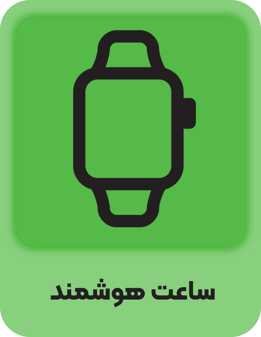 ساعت هوشمند