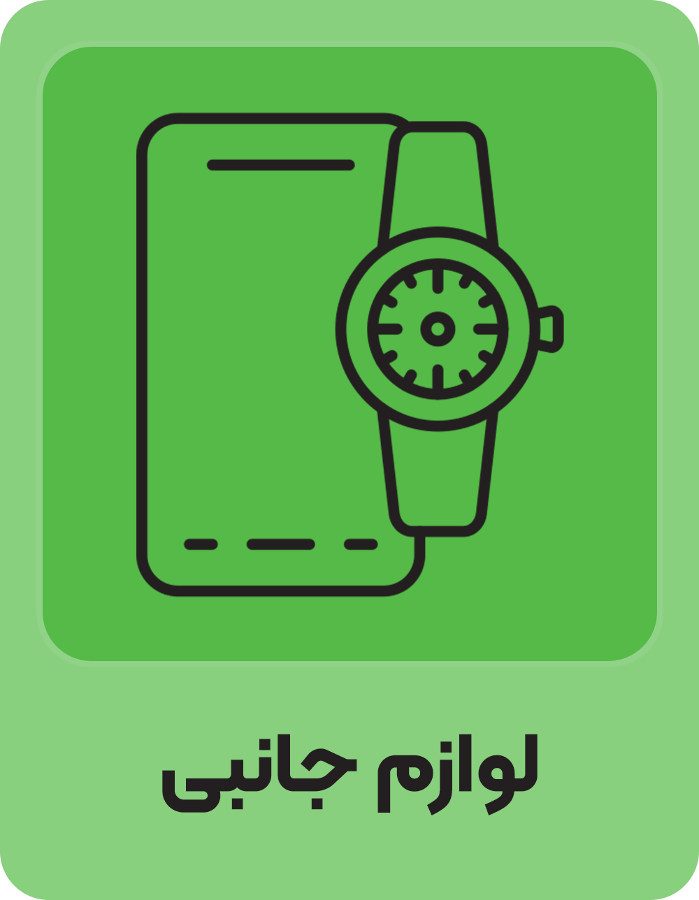 لوازم جانبی