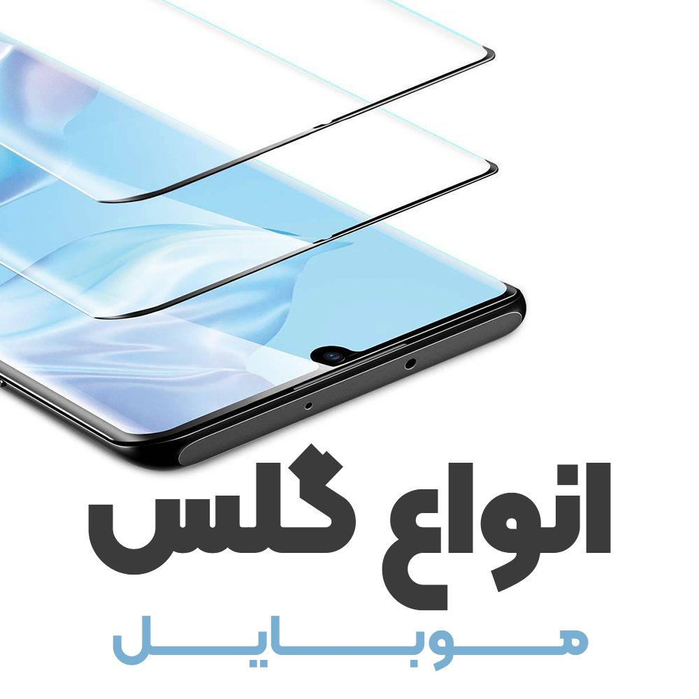 انواع گلس موبایل