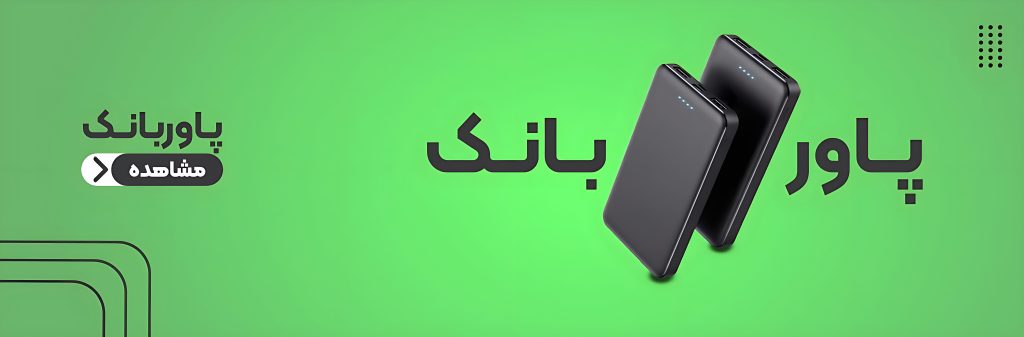 پوستر پاور بانک صفحه اصلی