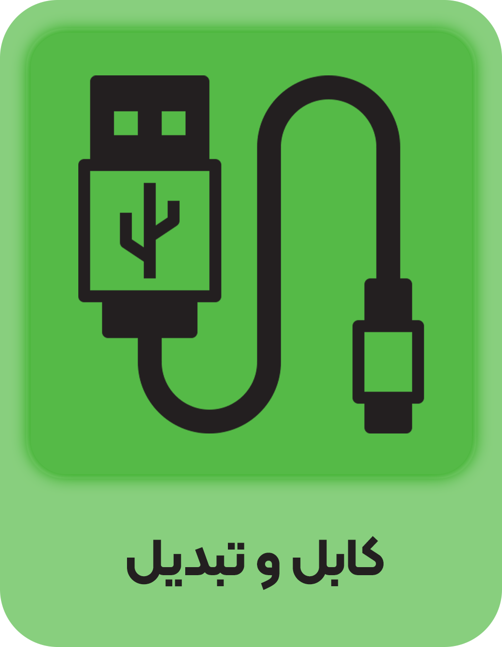 کابل و تبدیل