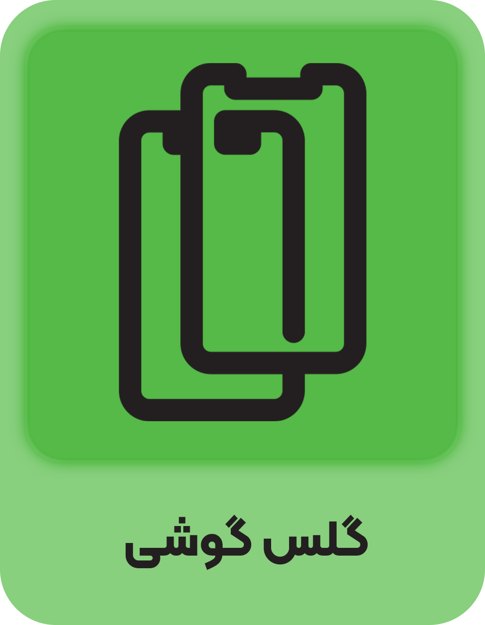 گلس گوشی
