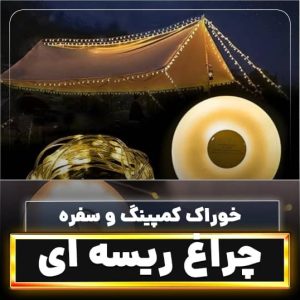 ریسه کمپینگ دوکاره