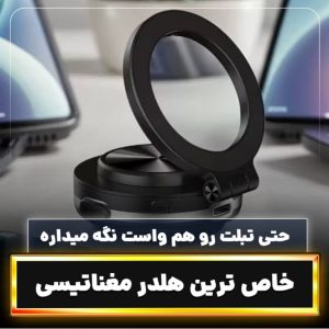 هولدر مغناطیسی خاص – ترکیب هوشمندی، قدرت و طراحی مدرن